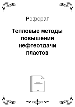 Реферат: Тепловые методы повышения нефтеотдачи пластов