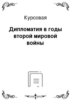 Курсовая: Дипломатия в годы второй мировой войны