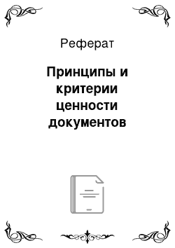 Реферат: Принципы и критерии ценности документов