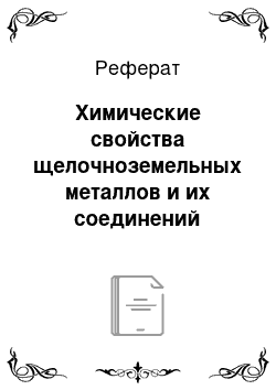 Реферат: Химические свойства щелочноземельных металлов и их соединений