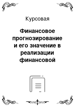 Курсовая: Финансовое прогнозирование и его значение в реализации финансовой политики предприятия