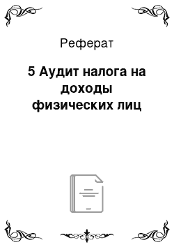 Реферат: 5 Аудит налога на доходы физических лиц