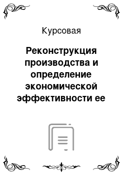 Курсовая: Реконструкция производства и определение экономической эффективности ее осуществления