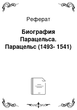 Реферат: Биография Парацельса. Парацельс (1493-1541)