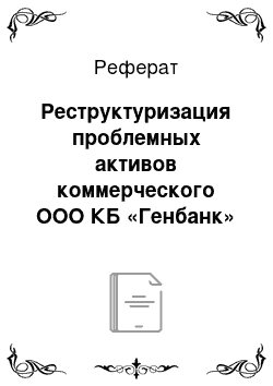 Реферат: Реструктуризация проблемных активов коммерческого ООО КБ «Генбанк»