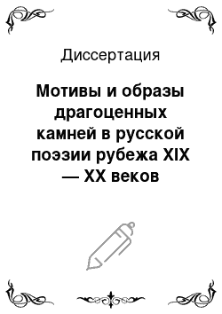 Диссертация: Мотивы и образы драгоценных камней в русской поэзии рубежа XIX — XX веков