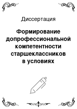 Диссертация: Формирование допрофессиональной компетентности старшеклассников в условиях профильного обучения: на примере дисциплины «Биология»