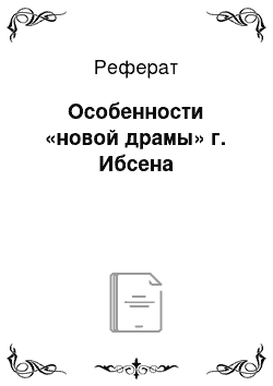 Реферат: Особенности «новой драмы» г. Ибсена