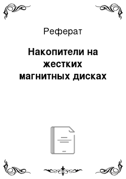 Реферат: Накопители на жестких магнитных дисках