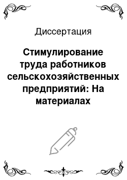 Диссертация: Стимулирование труда работников сельскохозяйственных предприятий: На материалах Тамбовской области