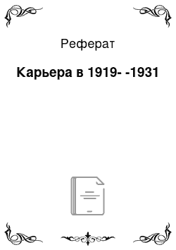 Реферат: Карьера в 1919--1931