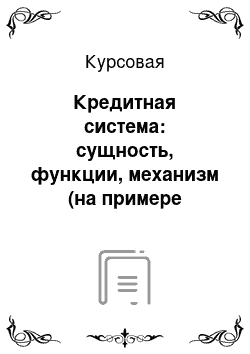 Курсовая: Кредитная система: сущность, функции, механизм (на примере Российской Федерации) Проблемы и перспективы организации безналичных расчетов в Российской Федерации. Необходимость Центрального банка для экономики государства. Банковское кредитование юридических лиц (на примере конкретного банка)