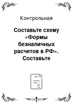 Контрольная: Составьте схему «Формы безналичных расчетов в РФ». Составьте договор коммерческой концессии + задача