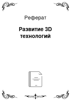 Реферат: Развитие 3D технологий