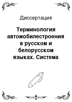 Диссертация: Терминология автомобилестроения в русском и белорусском языках. Система терминообразования категории «процессы, способы действия»