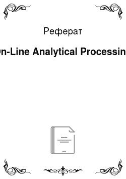 Реферат: On-Line Analytical Processing