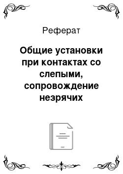 Реферат: Общие установки при контактах со слепыми, сопровождение незрячих