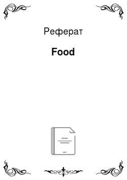 Реферат: Food