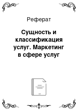 Реферат: Сущность и классификация услуг. Маркетинг в сфере услуг