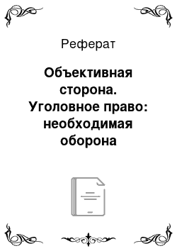 Реферат: Объективная сторона. Уголовное право: необходимая оборона