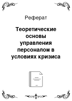 Реферат: Теоретические основы управления персоналом в условиях кризиса