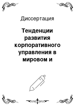 Диссертация: Тенденции развития корпоративного управления в мировом и отечественном нефтяном бизнесе