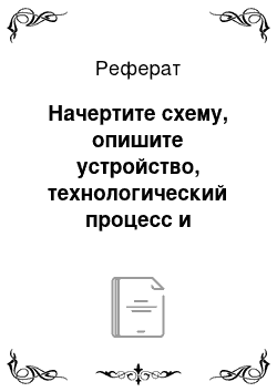 Реферат: Начертите схему, опишите устройство, технологический процесс и регулировки стригальной машинки МСО-77Б