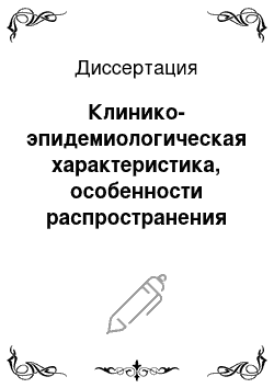 Диссертация: Клинико-эпидемиологическая характеристика, особенности распространения и профилактика ВИЧ-инфекции у военнослужащих