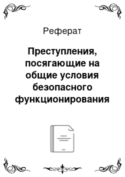 Реферат: Преступления, посягающие на общие условия безопасного функционирования общества