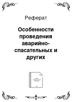 Реферат: Особенности проведения аварийно-спасательных и других неотложных работ при ликвидации чрезвычайных ситуаций различного характера