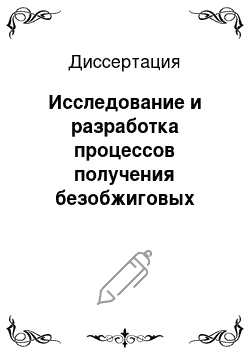 Диссертация: Исследование и разработка процессов получения безобжиговых композиционных материалов из техногенного сырья