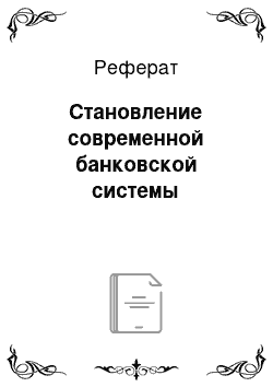 Реферат: Становление современной банковской системы