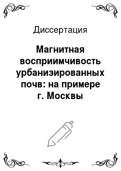 Диссертация: Магнитная восприимчивость урбанизированных почв: на примере г. Москвы