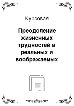 Курсовая: Преодоление жизненных трудностей в реальных и воображаемых ситуациях