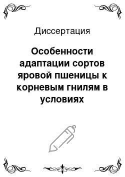 Диссертация: Особенности адаптации сортов яровой пшеницы к корневым гнилям в условиях лесостепи Среднего Поволжья