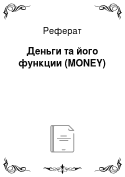 Реферат: Деньги та його функции (MONEY)