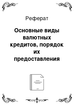 Реферат: Основные виды валютных кредитов, порядок их предоставления