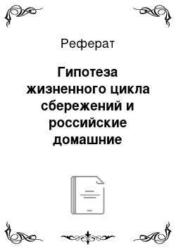 Реферат: Гипотеза жизненного цикла сбережений и российские домашние хозяйства