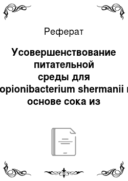 Реферат: Усовершенствование питательной среды для Propionibacterium shermanii на основе сока из томатов в качестве наполнителя растительного происхождения