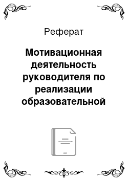 Реферат: Мотивационная деятельность руководителя по реализации образовательной программы учреждения