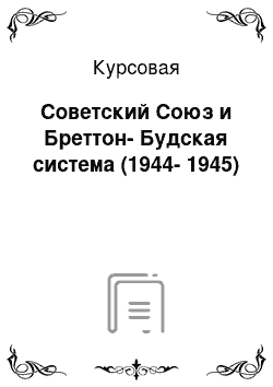 Курсовая: Советский Союз и Бреттон-Будская система (1944-1945)