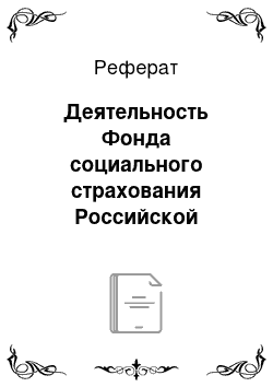 Реферат: Деятельность Фонда социального страхования Российской Федерации, анализ его бюджета за 2009-2011 гг