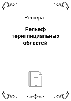 Реферат: Рельеф перигляциальных областей