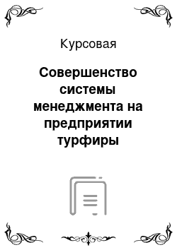 Курсовая: Совершенство системы менеджмента на предприятии турфиры