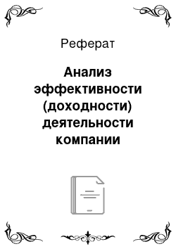 Реферат: Анализ эффективности (доходности) деятельности компании