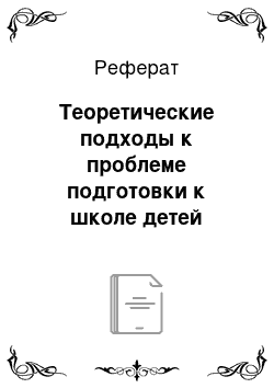 Реферат: Теоретические подходы к проблеме подготовки к школе детей дошкольного возраста в условиях детского сада