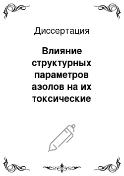 Диссертация: Влияние структурных параметров азолов на их токсические свойства и прогноз токсичности