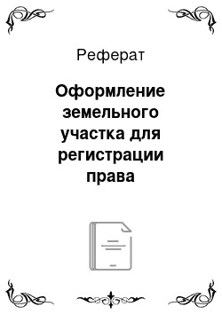 Реферат: Оформление земельного участка для регистрации права