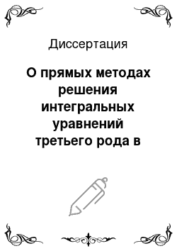 Диссертация: О прямых методах решения интегральных уравнений третьего рода в пространстве обобщенных функций