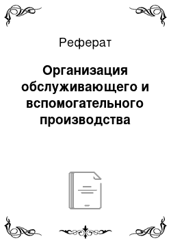 Реферат: Организация обслуживающего и вспомогательного производства